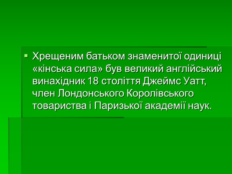 Хрещеним батьком знаменитої одиниці «кінська сила» був великий англійський винахідник 18 століття Джеймс Уатт,